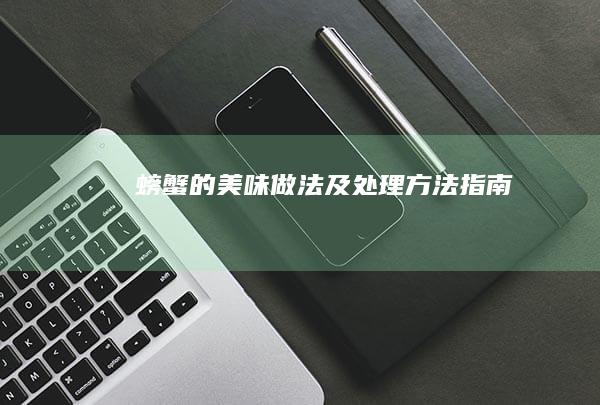 螃蟹的美味做法及处理方法指南